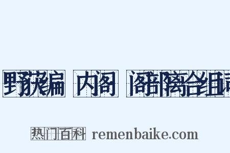 野获编·内阁·阁部离合组词是什么意思的图片